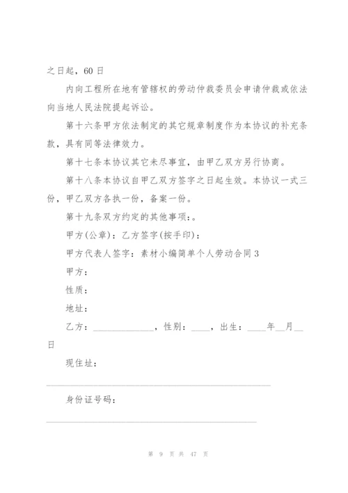 简单个人劳动合同7篇.docx