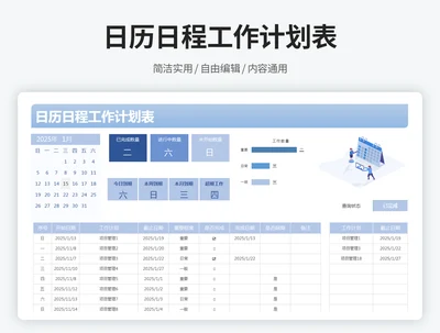 日历日程工作计划表