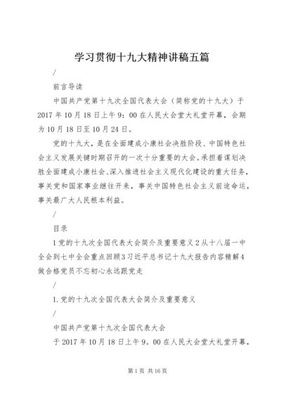 学习贯彻十九大精神讲稿五篇.docx