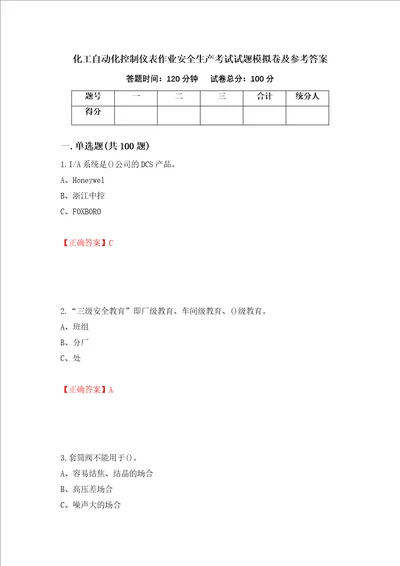 化工自动化控制仪表作业安全生产考试试题模拟卷及参考答案第23次