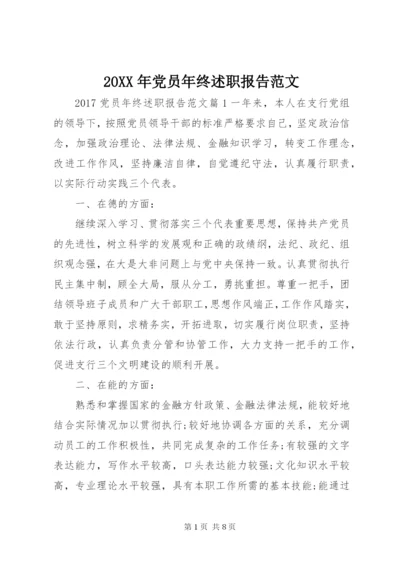 某年党员年终述职报告范文.docx