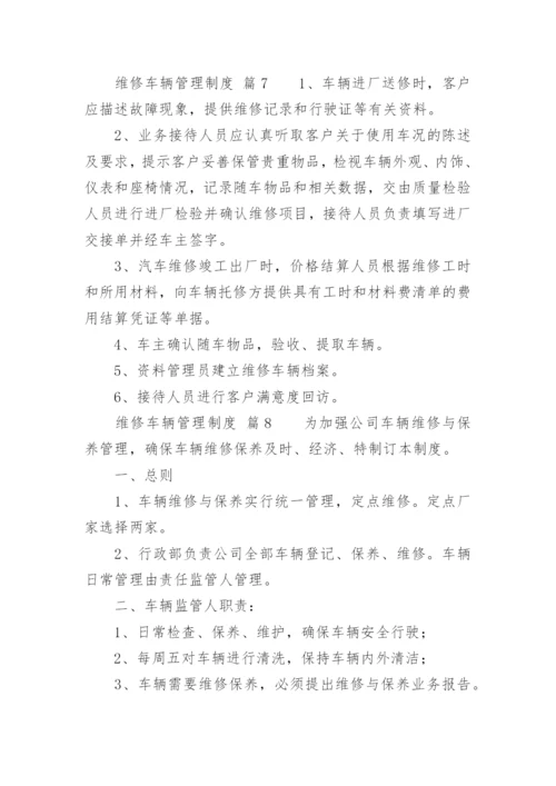 维修车辆管理制度.docx