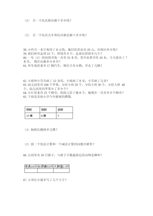 一年级下册数学解决问题100道附参考答案（能力提升）.docx