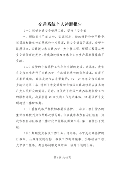 交通系统个人述职报告.docx