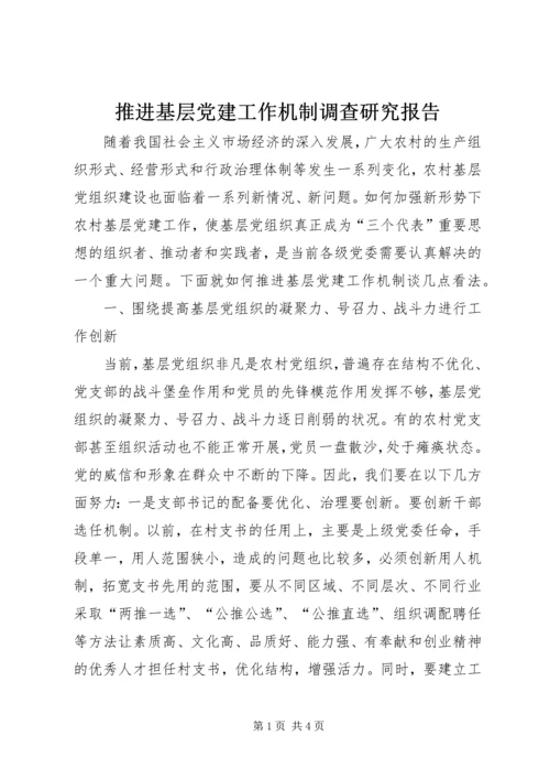 推进基层党建工作机制调查研究报告.docx