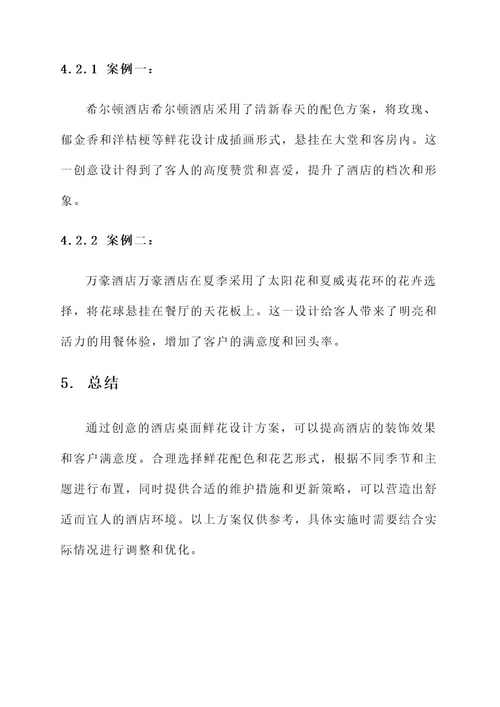 酒店桌面鲜花创意设计方案