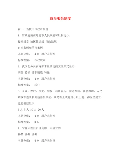 精编之政治委员制度.docx