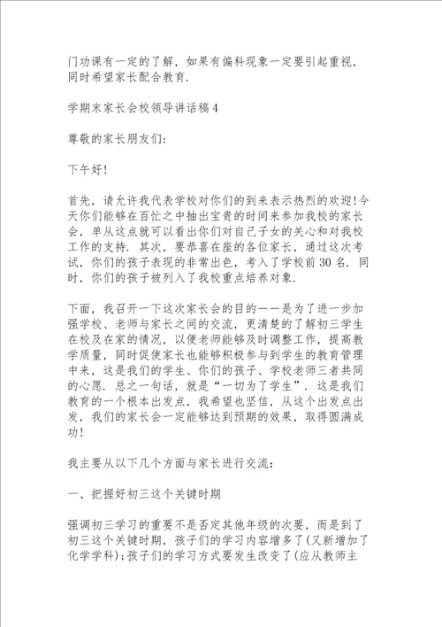 学期末家长会校领导讲话稿5篇例文