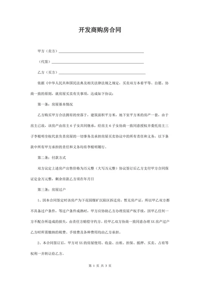 开发商购房合同