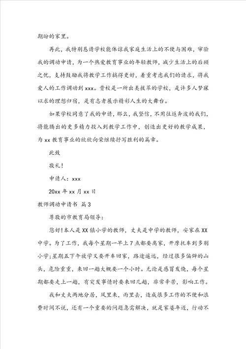 关于教师调动申请书范文锦集四篇