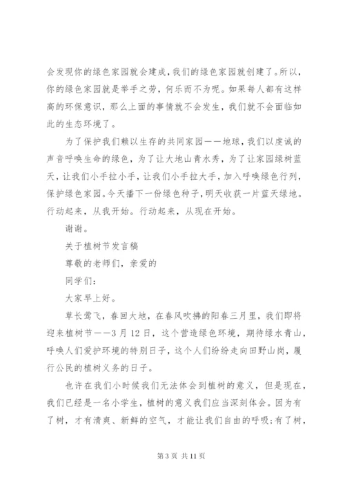 关于植树节发言稿.docx