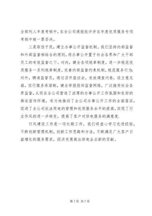 供电公司行风建设工作经验材料.docx