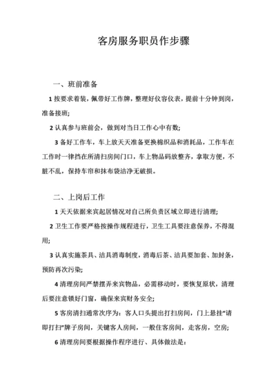 客房服务员管理标准规范.docx