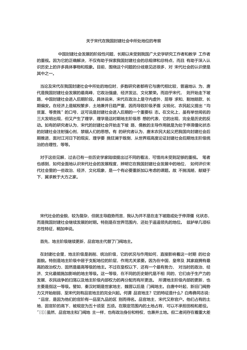 关于宋代在我国封建社会中所处地位的考察