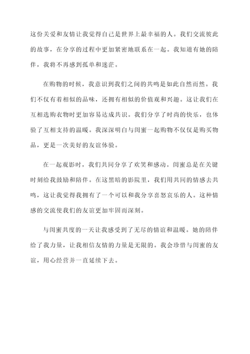 和闺蜜玩一天的感言