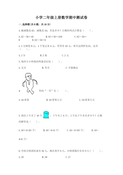 小学二年级上册数学期中测试卷【名校卷】.docx