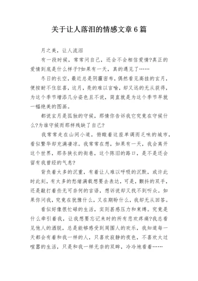 关于让人落泪的情感文章6篇.docx