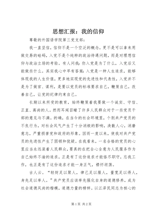 思想汇报：我的信仰.docx