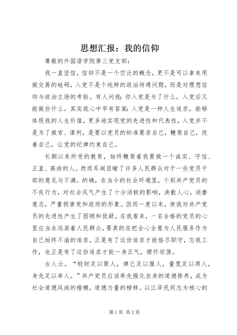 思想汇报：我的信仰.docx