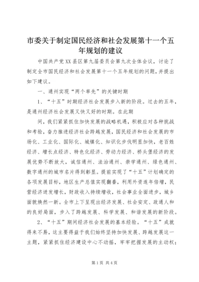 市委关于制定国民经济和社会发展第十一个五年规划的建议 (5).docx