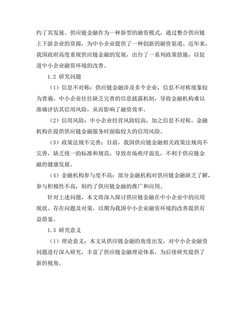 供应链金融在中小企业中的应用研究