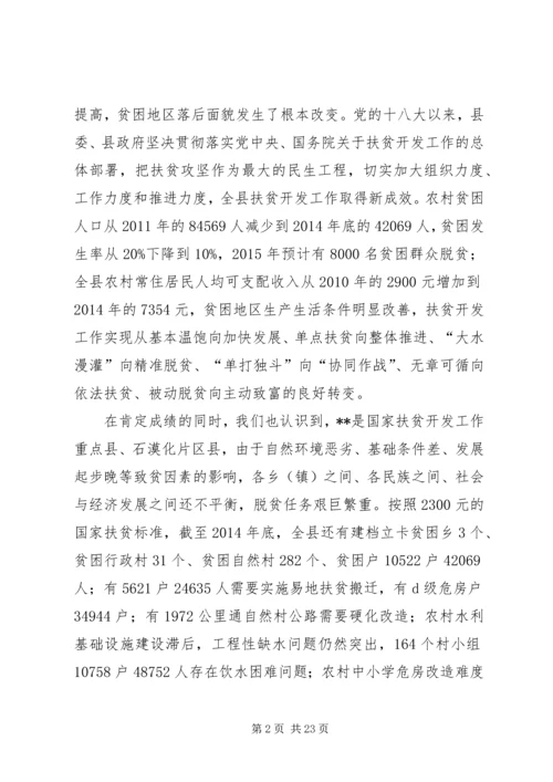 县委扶贫开发工作会议讲话.docx