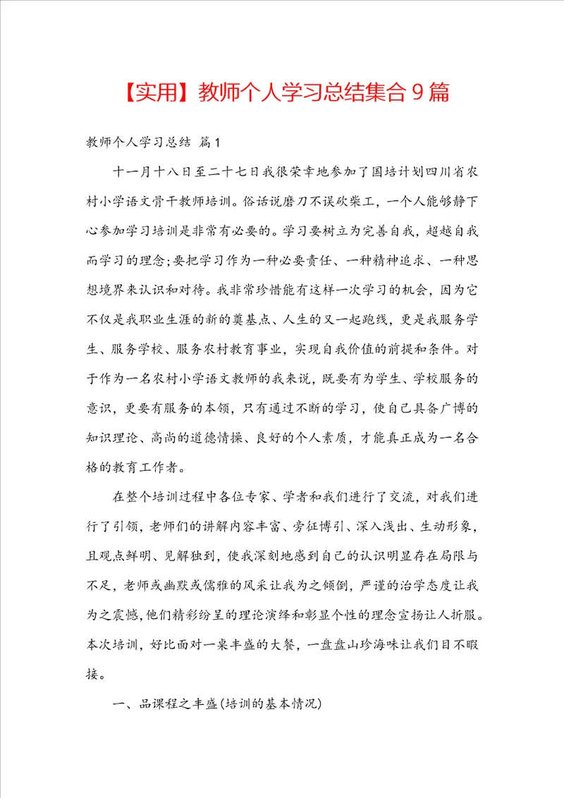 实用教师个人学习总结集合9篇