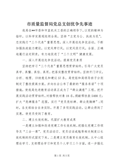 市质量监督局党总支创优争先事迹.docx