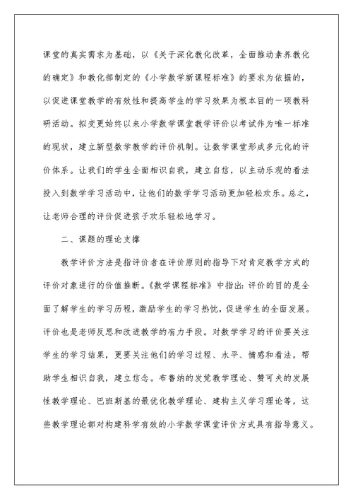 新理念下小学数学课堂教学评价方式的研究
