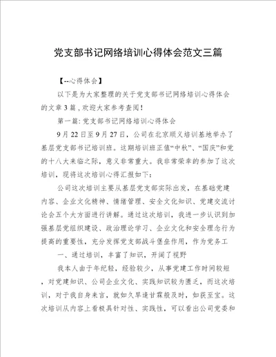 党支部书记网络培训心得体会范文三篇