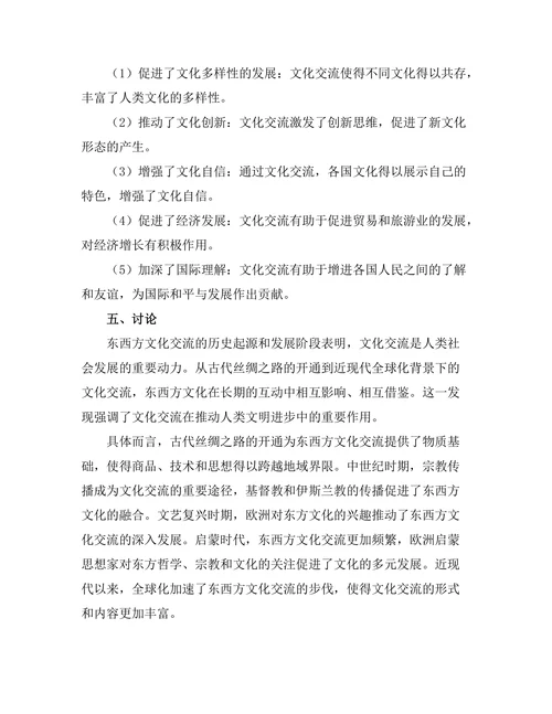 东西方文化交流的历史轨迹