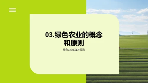 保护生态环境，共建绿色农业