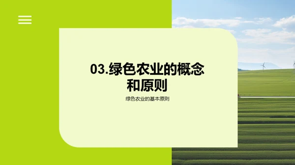 保护生态环境，共建绿色农业