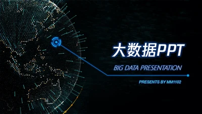 全球大数据数字产业PPT模板
