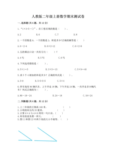 人教版二年级上册数学期末测试卷（达标题）word版.docx