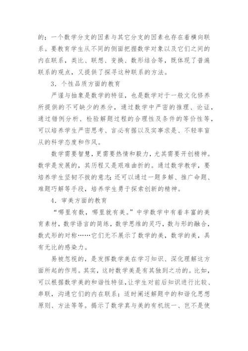 浅谈中学数学教学与育人.docx