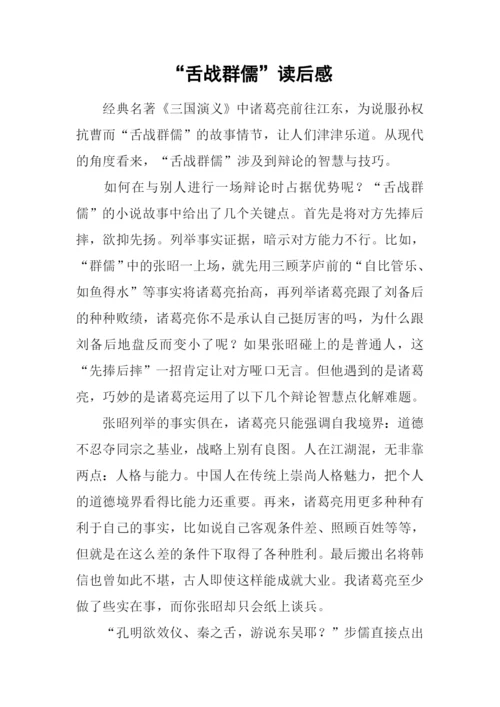 “舌战群儒”读后感.docx