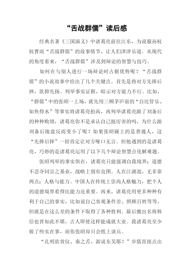 “舌战群儒”读后感.docx