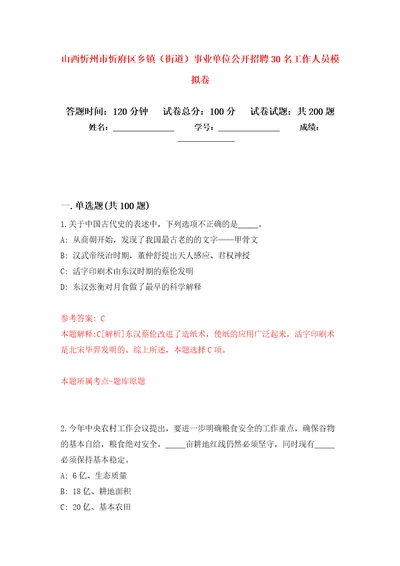 山西忻州市忻府区乡镇街道事业单位公开招聘30名工作人员模拟卷第0次练习