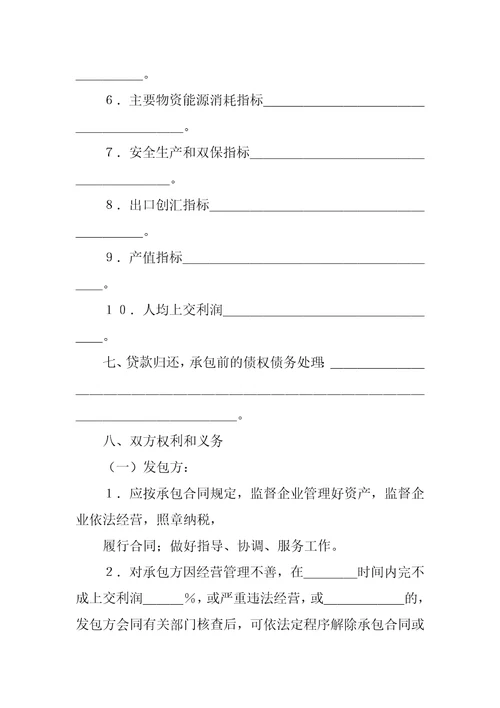 承包经营合同书样本共6页