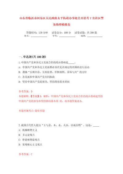 山东省临沂市河东区人民政府太平街道办事处公开招考7名社区警务助理模拟训练卷（第9卷）