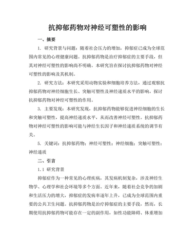 抗抑郁药物对神经可塑性的影响
