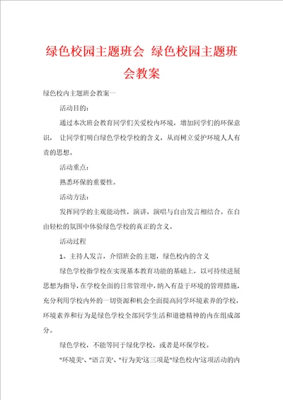 绿色校园主题班会绿色校园主题班会教案