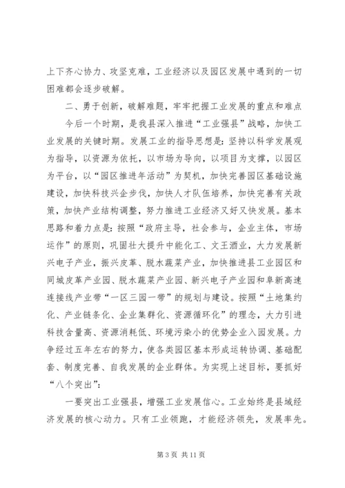 工业经济推进会县长动员讲话.docx