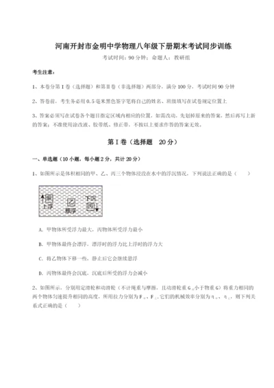 基础强化河南开封市金明中学物理八年级下册期末考试同步训练试卷（含答案详解版）.docx