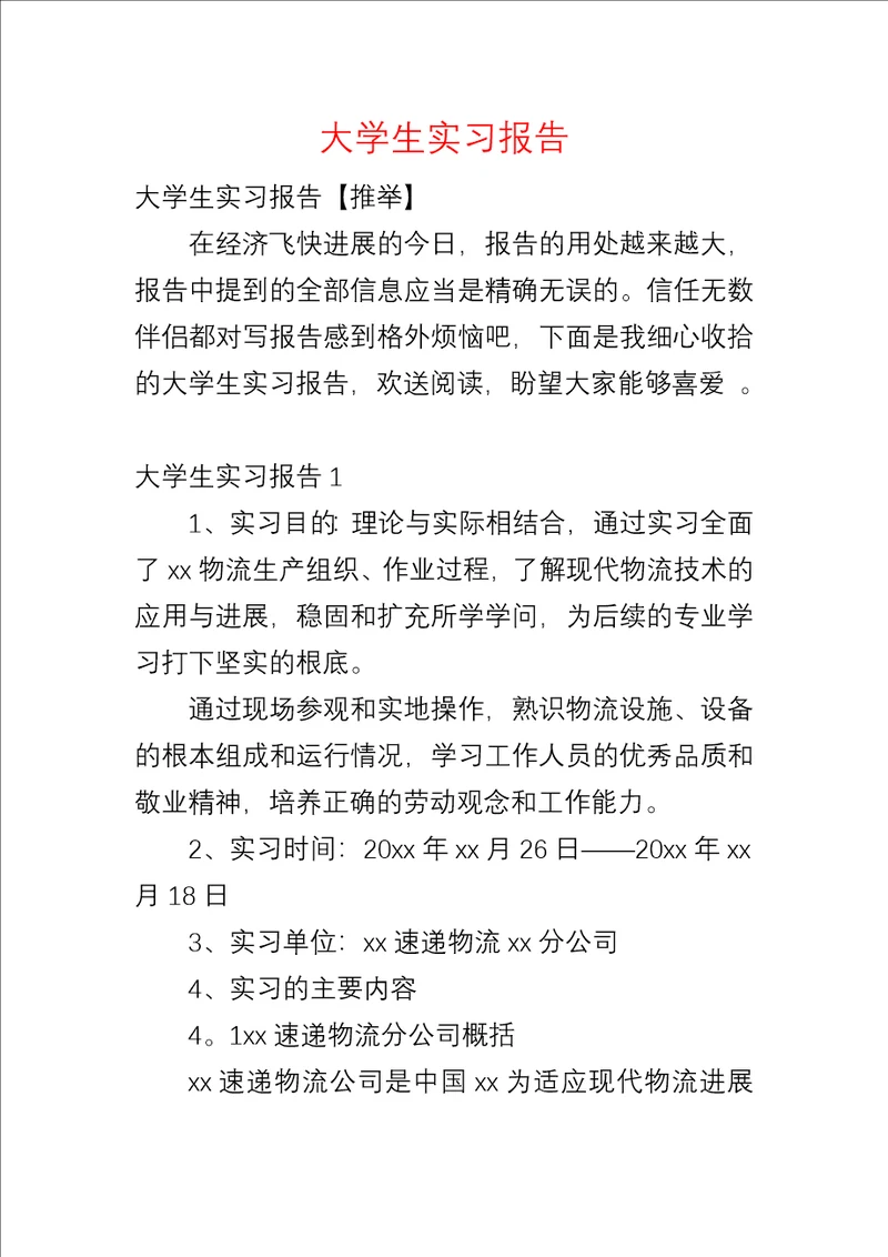 大学生实习报告十三