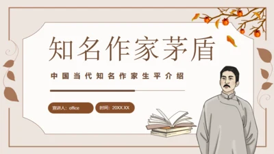 茅盾作家生平介绍通用PPT模板