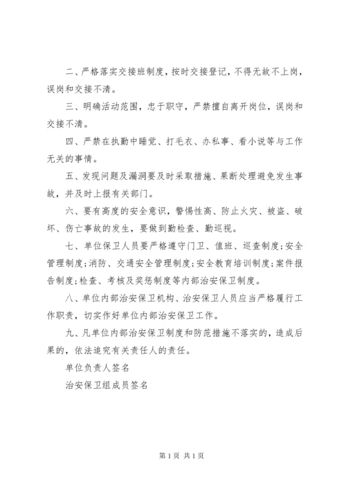 企业事业单位内部治安保卫责任书.docx