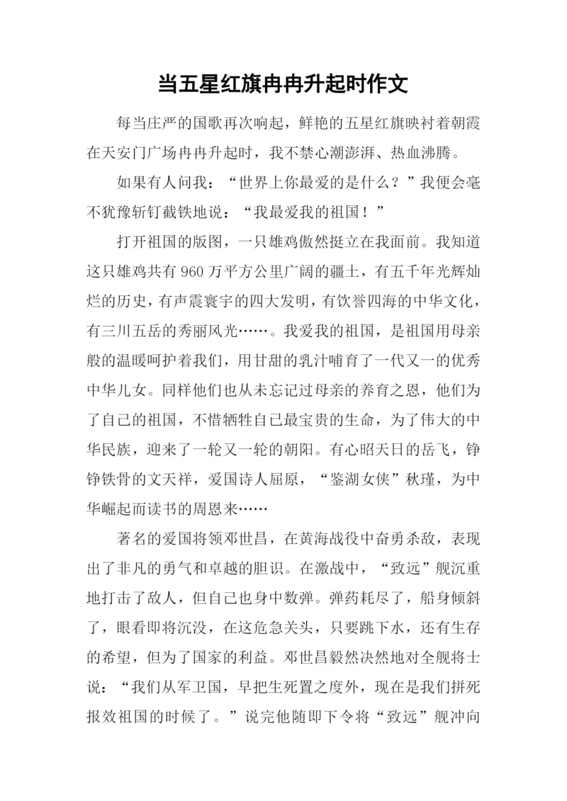 当五星红旗冉冉升起时作文.docx