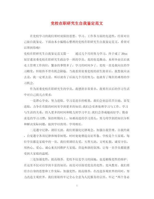 精编之党校在职研究生自我鉴定范文2.docx